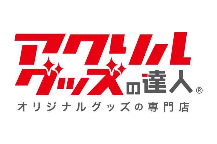 アクキー・アクスタなどオリジナルグッズ製作なら「アクリルグッズの達人」