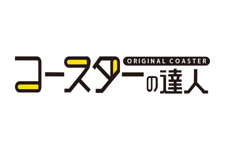 オリジナルコースター印刷なら小ロット10枚から製作の専門店「コースターの達人」