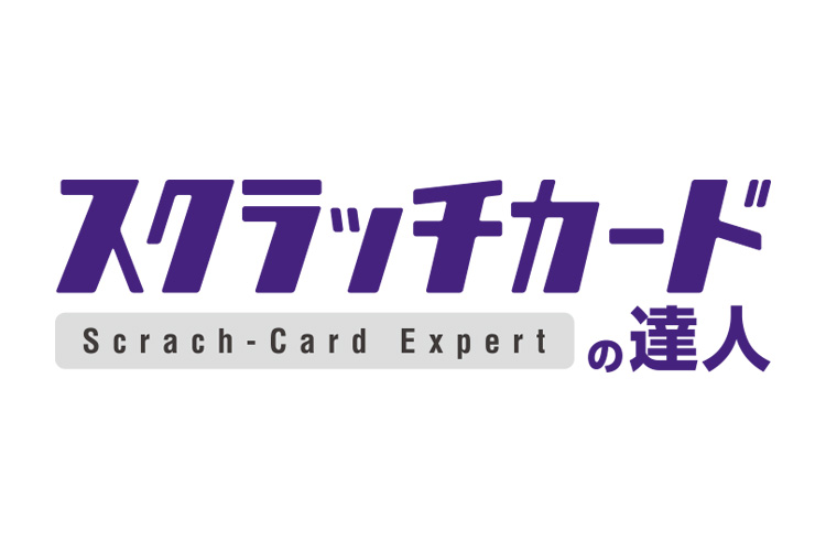 オリジナルスクラッチの印刷は「スクラッチカードの達人」