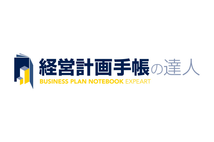 経営計画手帳の達人はデータ編集から印刷、製本まで社内一貫生産小ロットに対応！