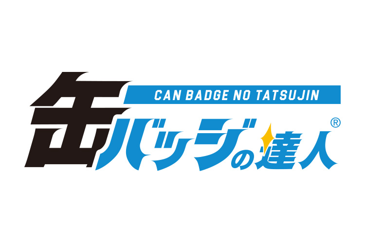 缶バッジの達人