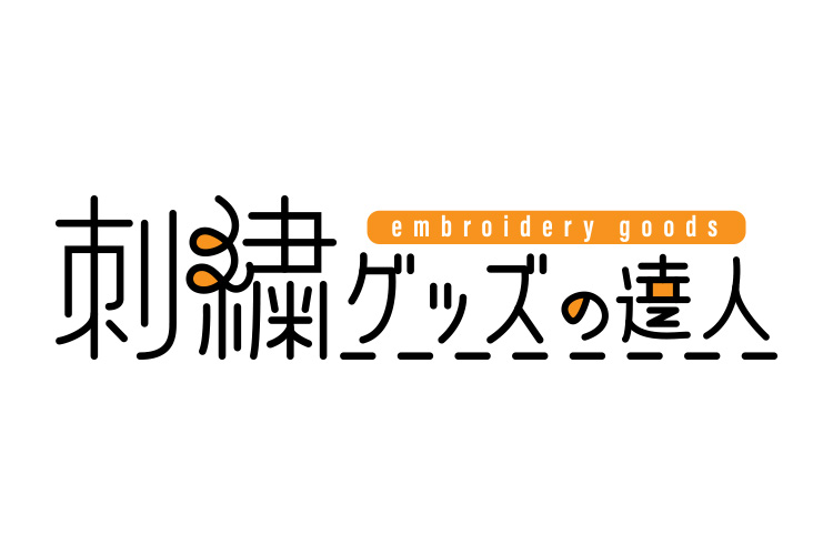 刺繍グッズの達人