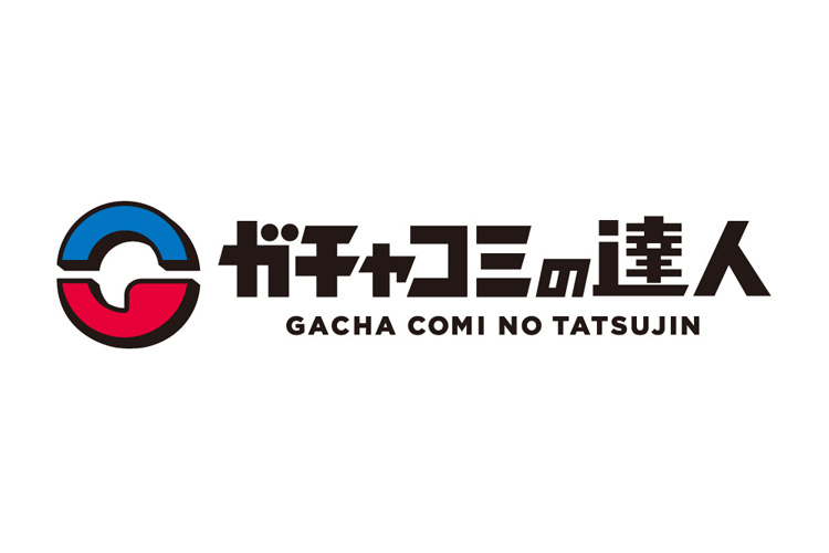 ガチャコミの達人