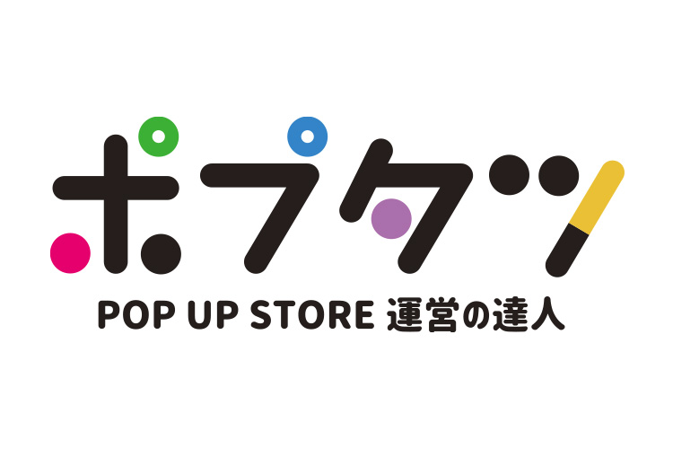 ポップアップストア運営の達人