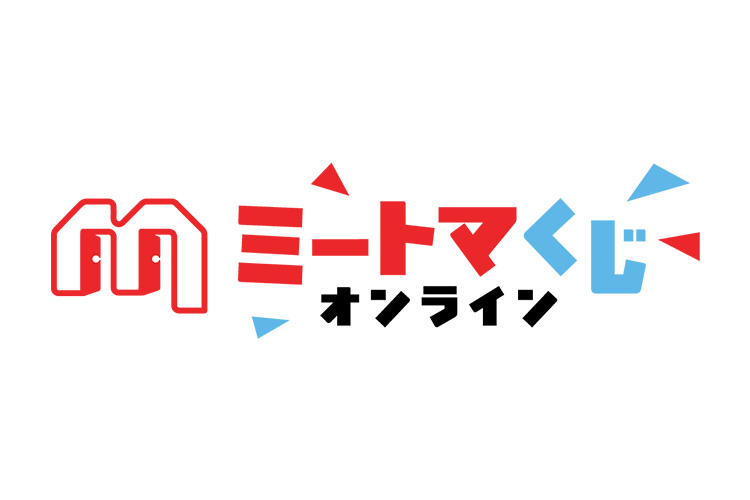 ミートマくじオンライン