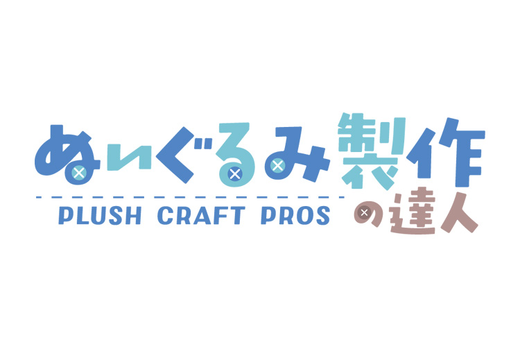 ぬいぐるみ製作の達人