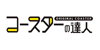 コースターの達人