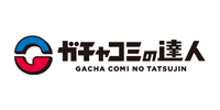ガチャコミの達人