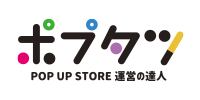 ポップアップストア運営の達人