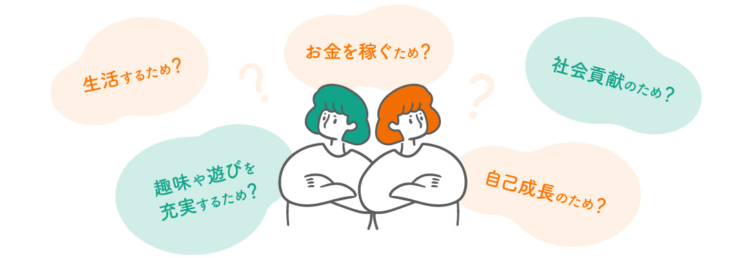 なぜ、働くのかイメージイラスト