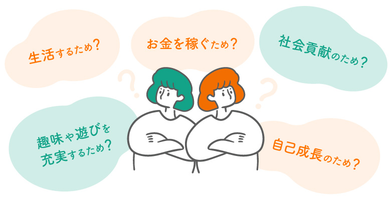 なぜ、働くのかイメージイラスト
